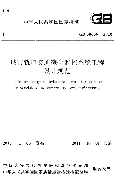 GB 50636-2010 城市轨道交通综合监控系统工程设计规范