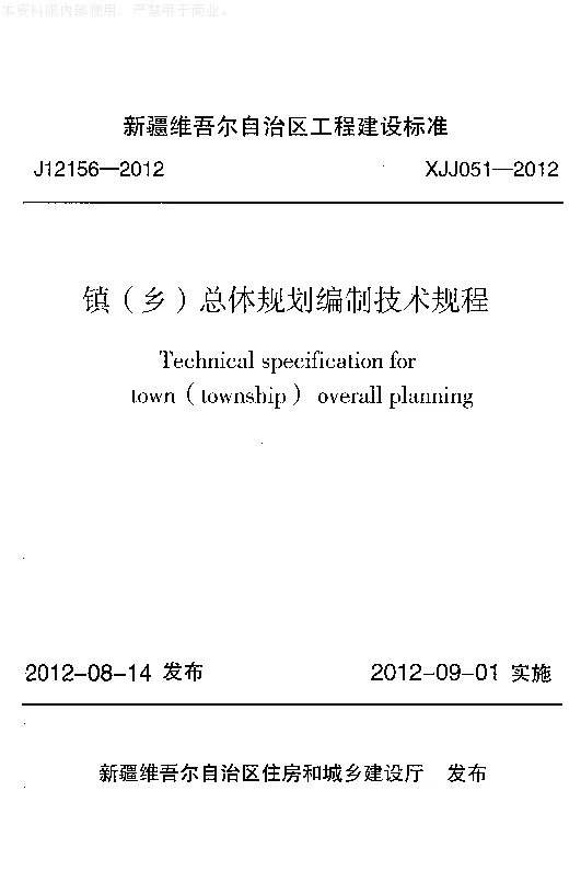 XJJ051-2012镇(乡)总体规划编制技术规程