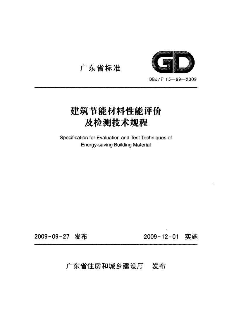 DBJT15-69-2009 建筑节能材料性能评价及检测技术规程
