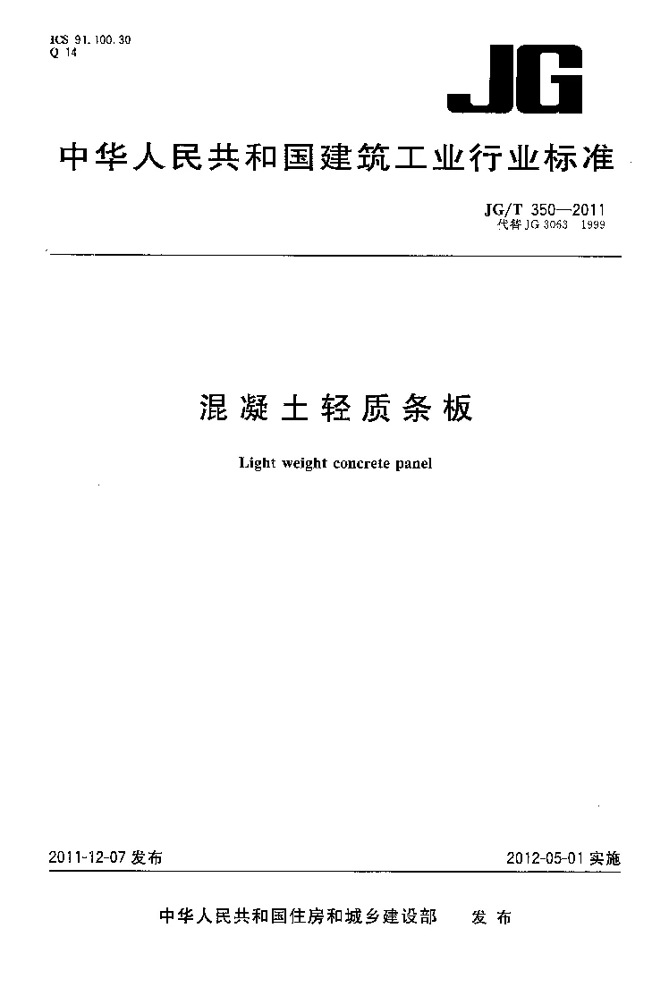 JGT 350-2011 混凝土轻质条板