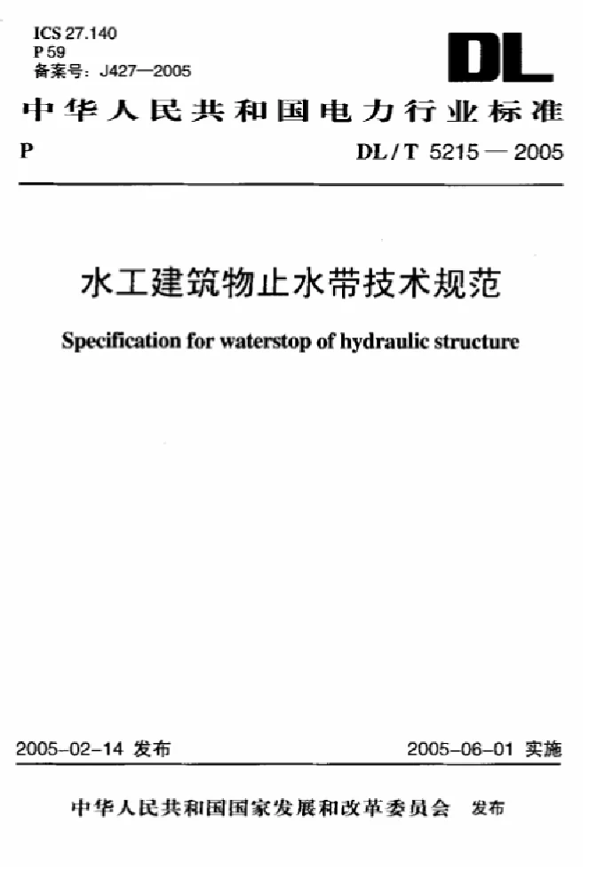 DLT 5215-2005 水工建筑物止水带技术规范