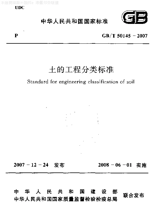 GBT 50145-2007 土的工程分类标准