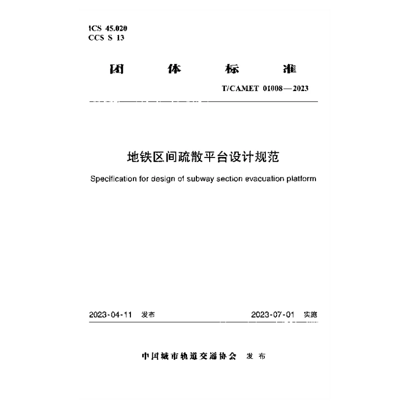 TCAMET 01008-2023 地铁区间疏散平台设计规范