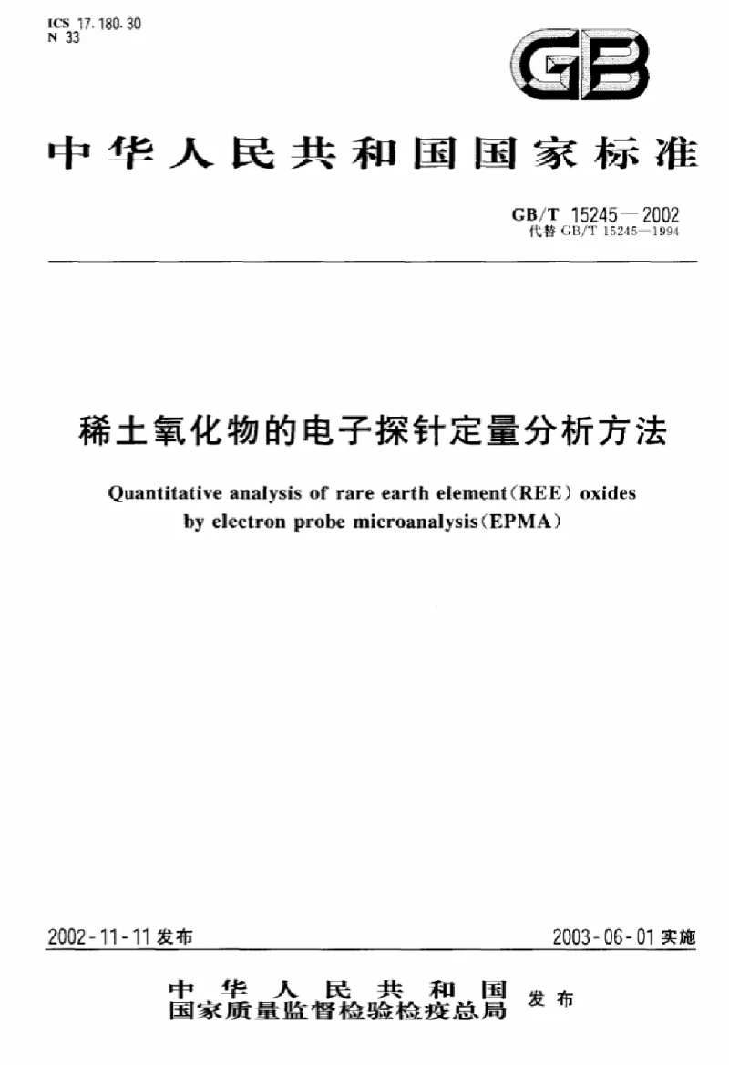 GBT 15245-2002 稀土氧化物的电子探针定量分析方法