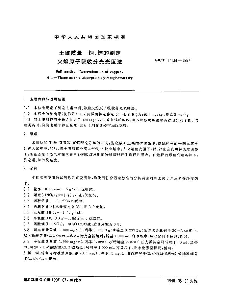 GBT 17138-1997 土壤质量 铜、锌的测定 火焰原子吸收分光光度法