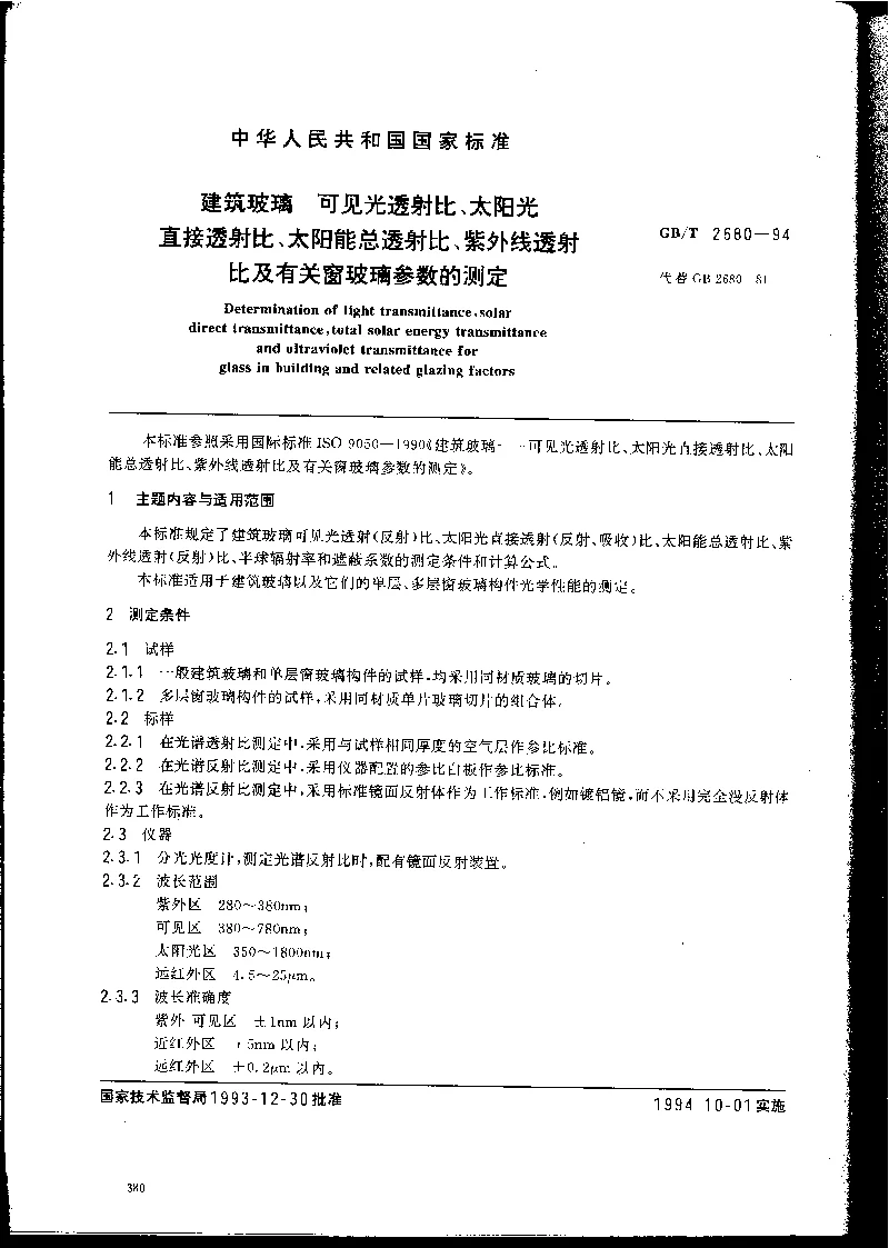 GBT 2680-1994 建筑玻璃 可见光透射比、太阳光直接透射比、太阳能总透射比、紫外线透射比及有关窗玻璃参数的测定