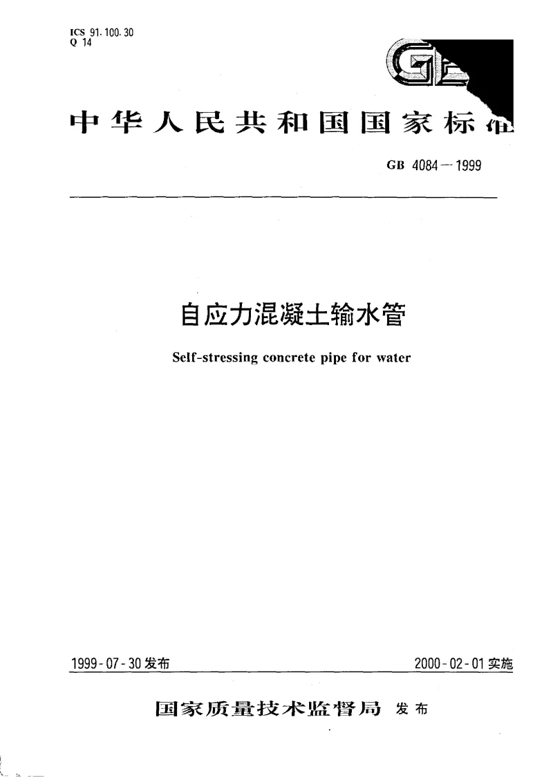 GB 4084-1999 自应力混凝土输水管