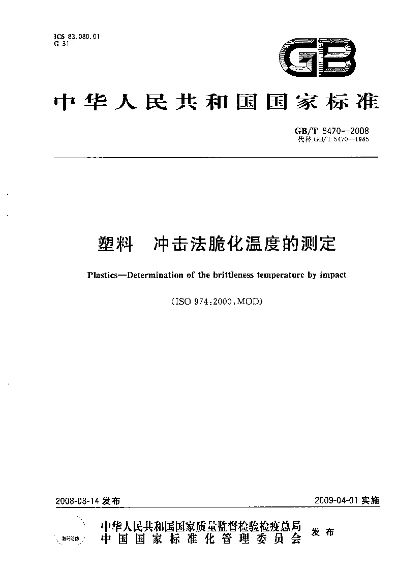 GBT 5470-2008 塑料 冲击法脆化温度的测定