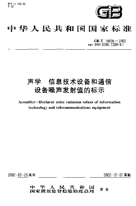 GBT 18698-2002 声学 信息技术设备和通信设备噪声发射值的标示