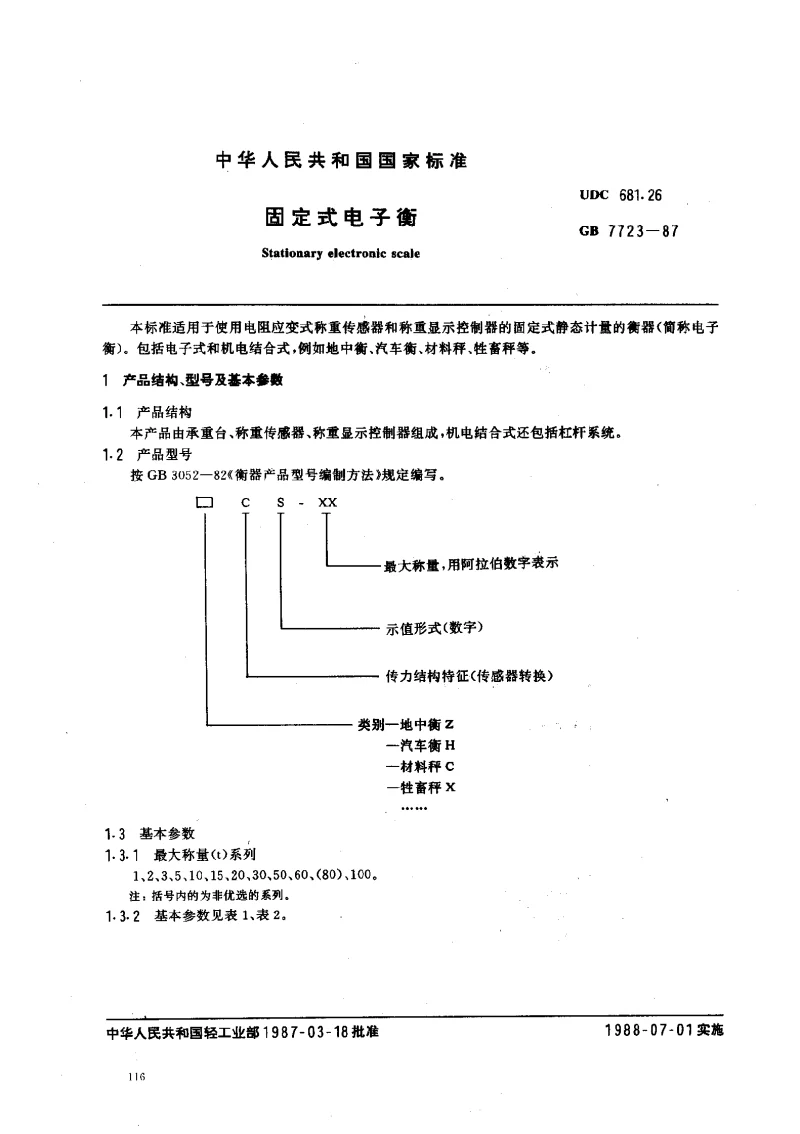 GB 7723-1987 固定式电子衡