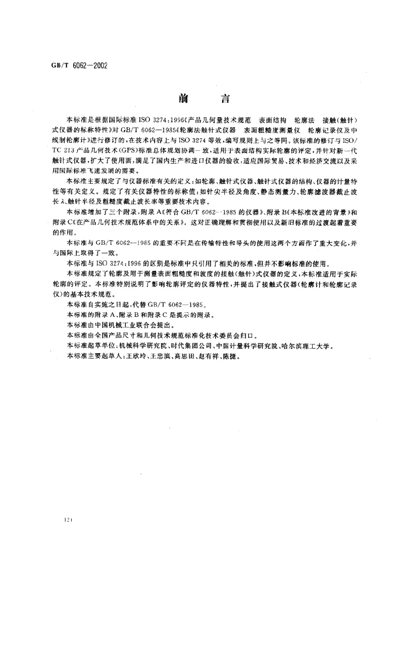GBT 6062-2002 产品几何量技术规范(GPS） 表面结构 轮廓法 接触(触针）式仪器的标称特性