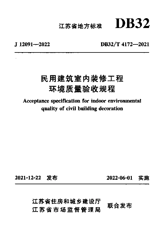 DB32T 4172-2021 民用建筑室内装修工程环境质量验收规程