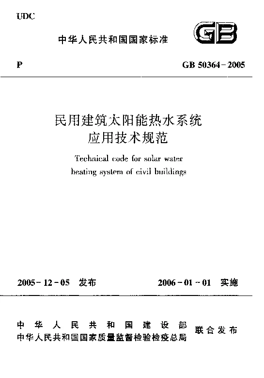 GB 50364-2005 民用建筑太阳能热水系统应用技术规范