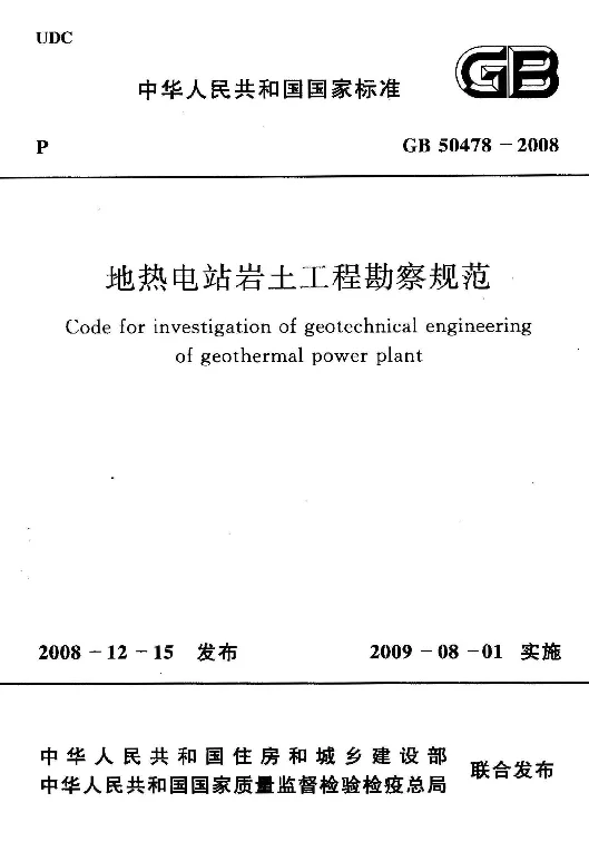 GB50478-2008 地热电站岩土工程勘察标准