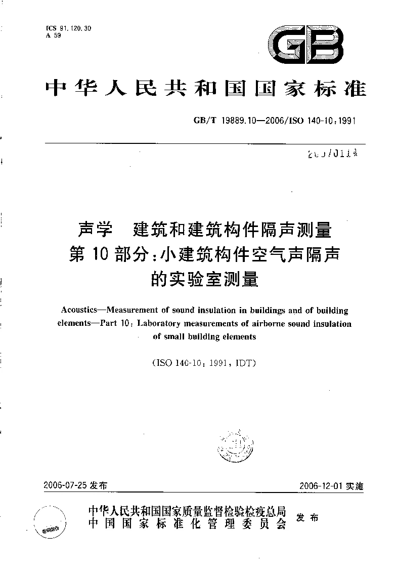 GBT 19889.10-2006 声学 建筑和建筑构件隔声测量 第10部分 小建筑构件空气声隔声的实验室测量