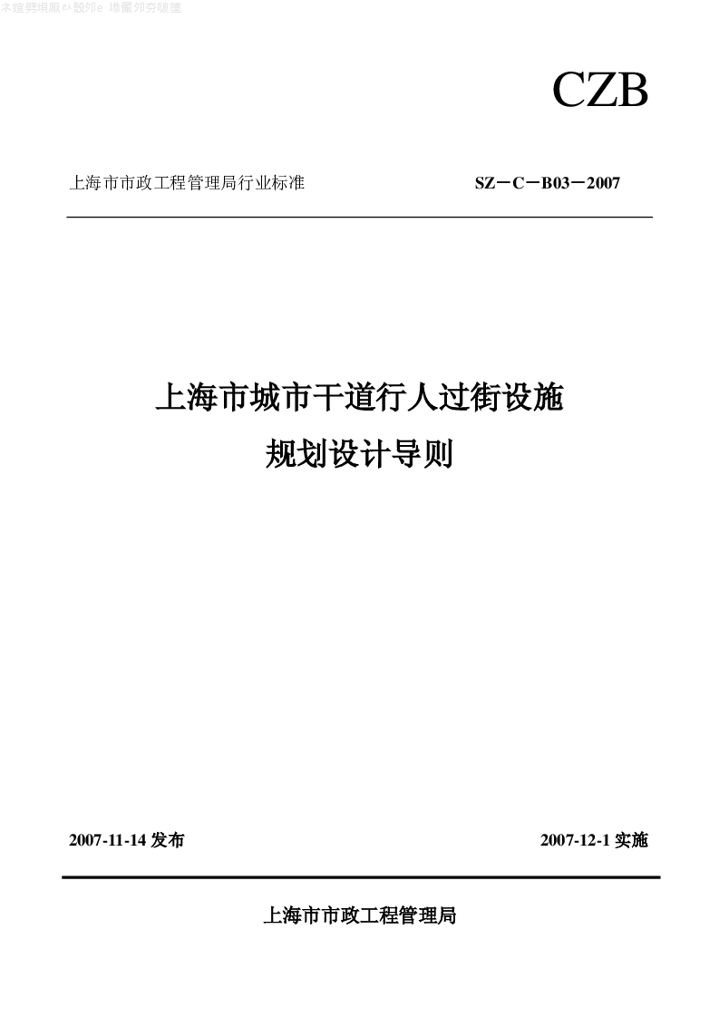 SZ-C-B03-2007 上海市城市干道行人过街设施规划设计导则