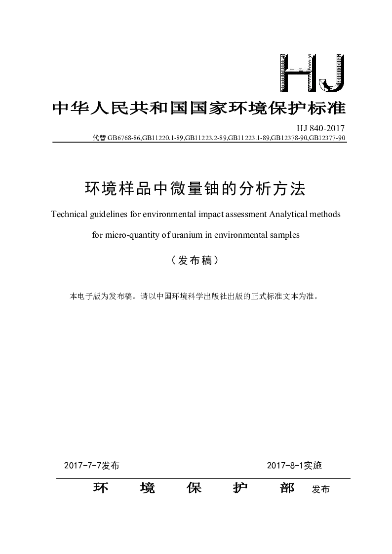 HJ 840-2017 环境样品中微量轴的分析方法