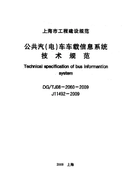 DGTJ08-2060-2009 公共汽（电）车车载信息系统技术规范
