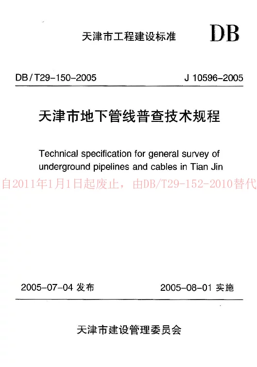 DBT29-150-2005 天津市地下管线普查技术规程