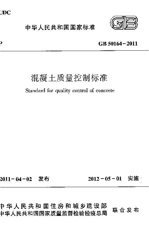 GB 50164-2011 混凝土质量控制标准