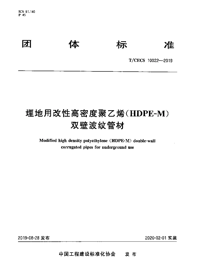 TCECS 10022-2019 埋地用改性高密度聚乙烯（HDPE-M）双壁波纹管材