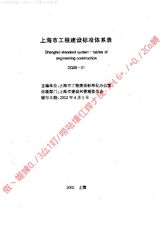 DG08-01 上海市工程建设标准体系表