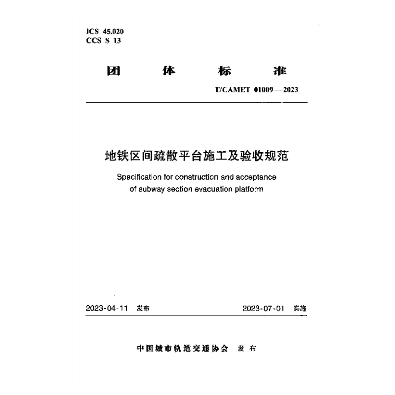 TCAMET 01009-2023 地铁区间疏散平台工程施工及验收规范