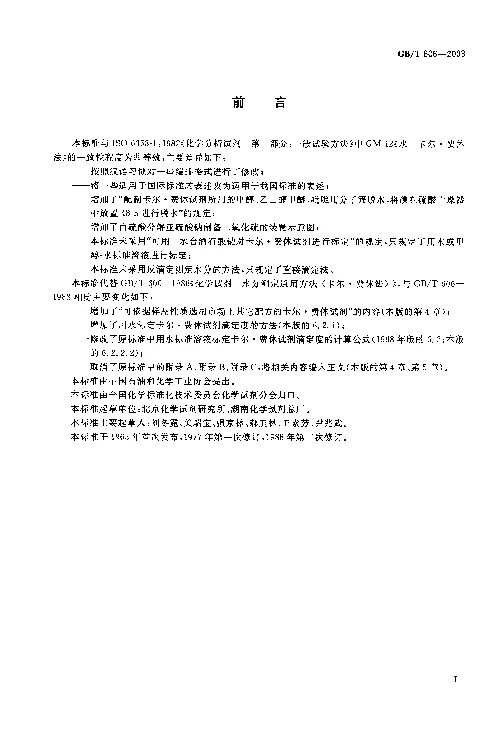 GBT 606-2003 化学试剂 水分测定通用方法 卡尔.费休法