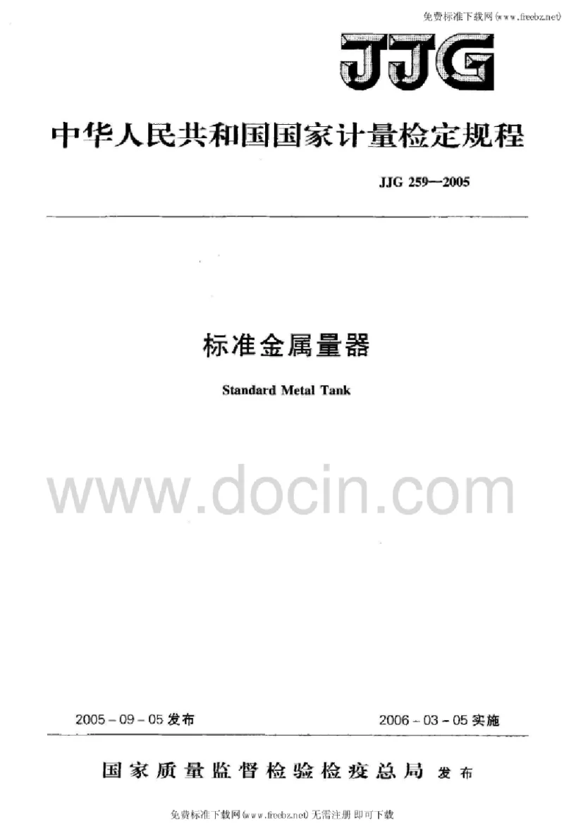 JJG 259-2005 标准金属量器检定规程