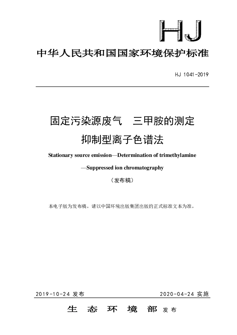 HJ 1041-2019 固定污染源废气 三甲胺的测定 抑制型离子色谱法