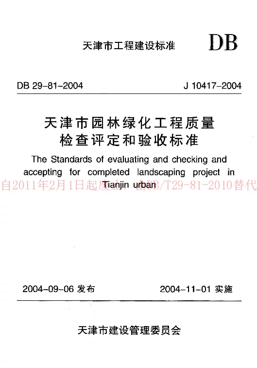 DB29-81-2004 天津市园林绿化工程质量检查评定和验收标准