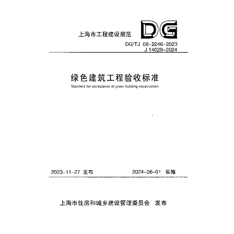 DGTJ08-2246-2023 绿色建筑工程验收标准