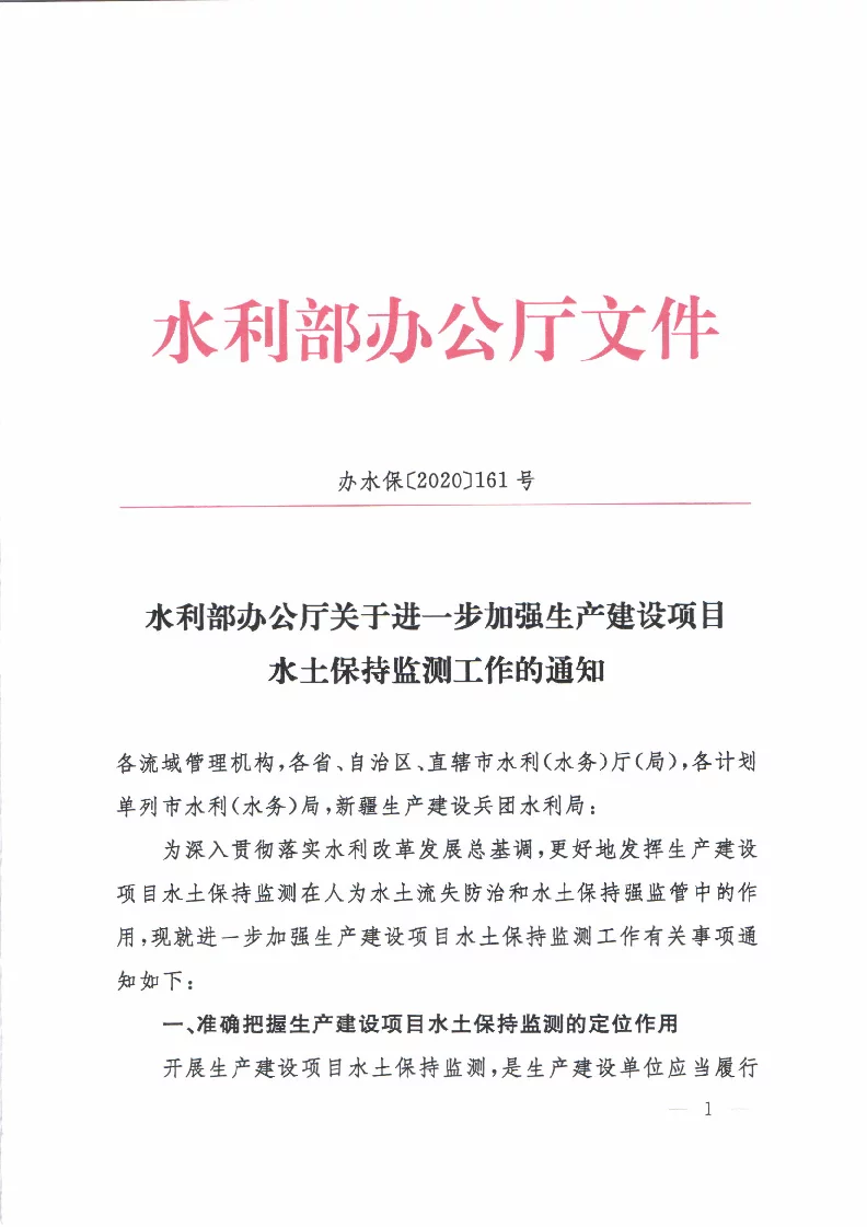 办水保〔2020〕161号 关于进一步加强生产建设项目水土保持监测工作的通知