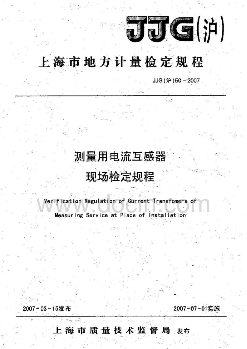 JJG(沪） 50-2007 测量用电流互感器现场检定规程