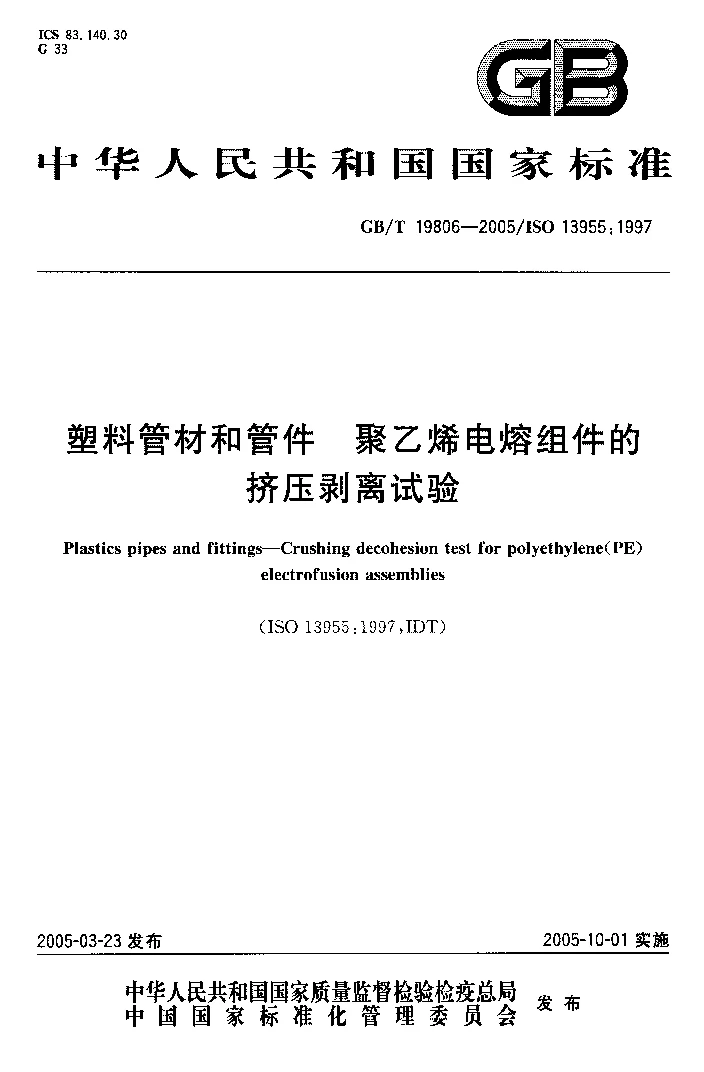 GBT 19806-2005 塑料管材和管件 聚乙烯电熔组件的挤压剥离试验
