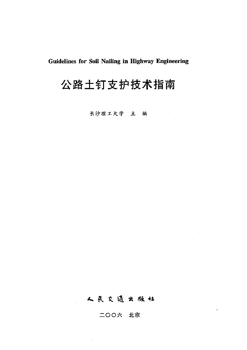 公路土钉支护技术指南