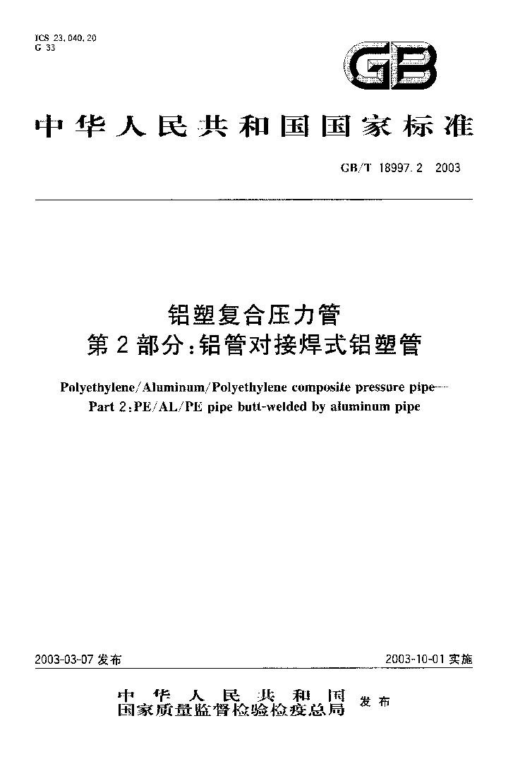 GBT 18997.2-2003 铝塑复合压力管第2部分 铝管对接焊式铝塑管