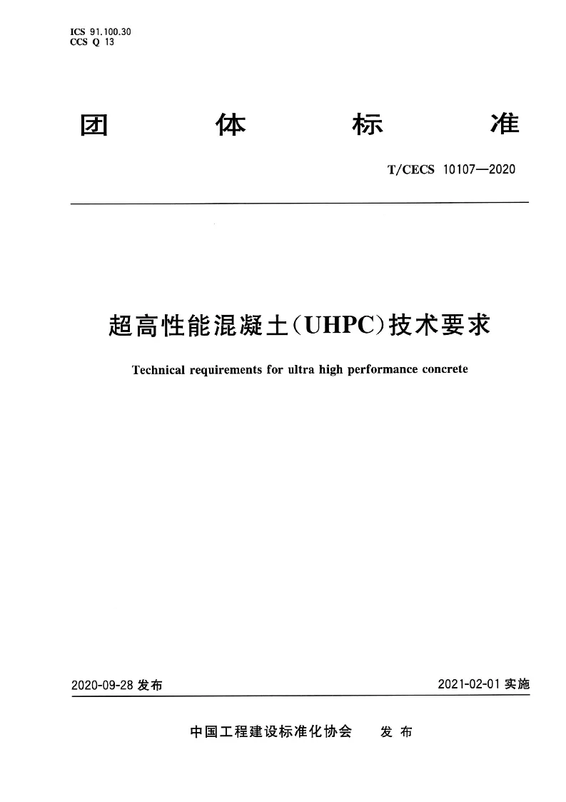 T∕CECS 10107-2020 超高性能混凝土(UHPC）技术要求