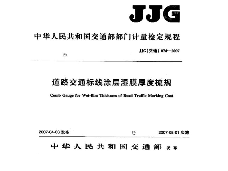 JJG(交通） 074-2007 道路交通标线涂层湿膜厚度梳规