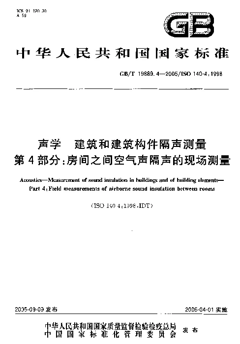 GBT 19889.4-2005 声学 建筑和建筑构件隔声测量 第4部分：房间之间空气声隔声的现场测量