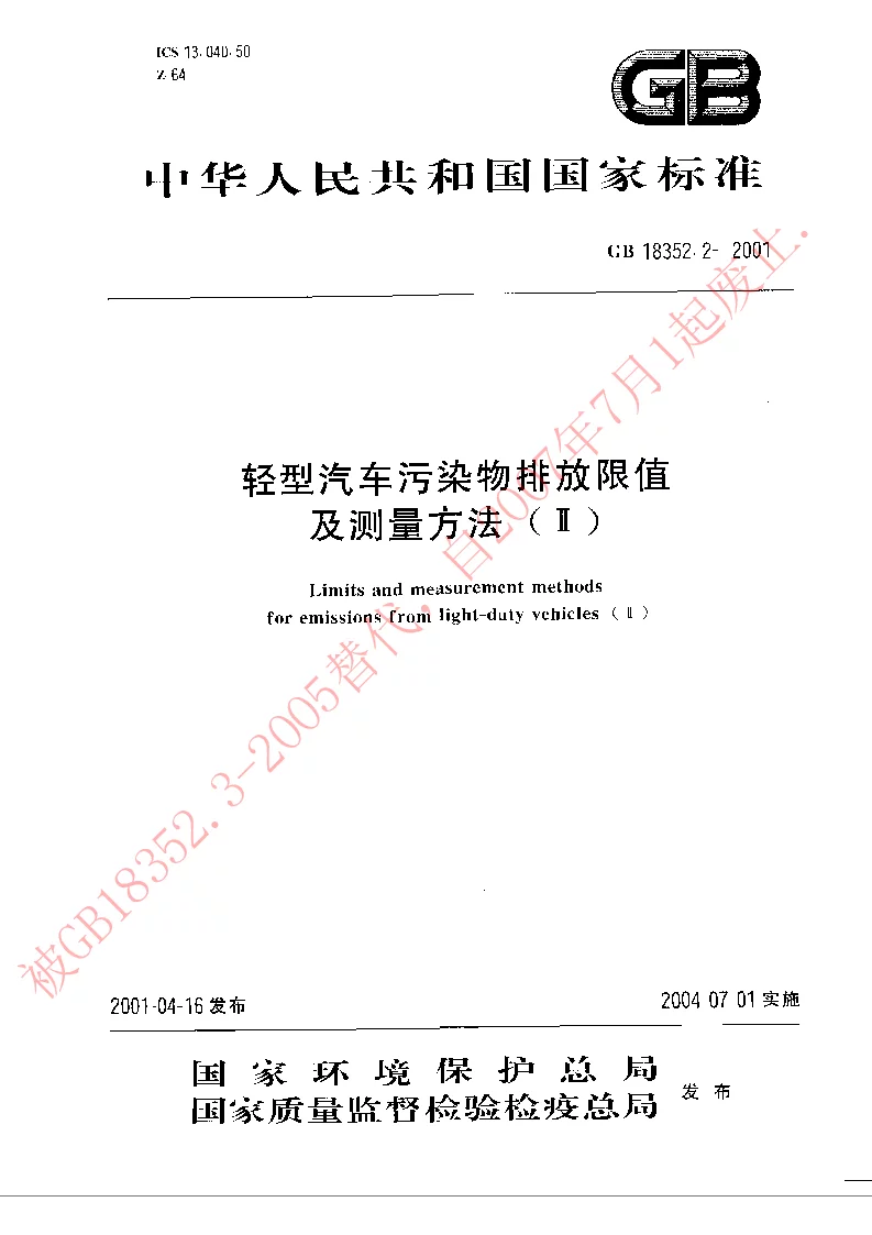 GB 18352.2-2001 轻型汽车污染物排放限值及测量方法(Ⅱ)