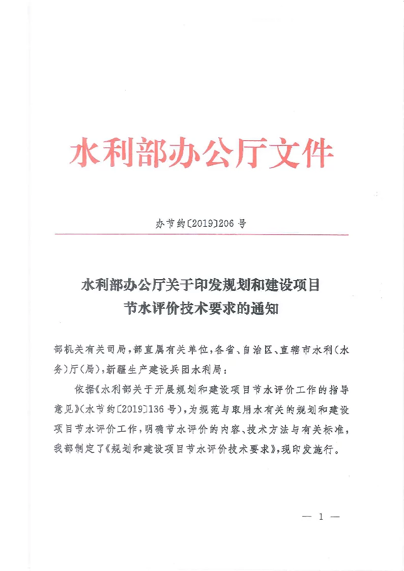 办节约〔2019〕206号 关于印发规划和建设项目节水评价技术要求的通知