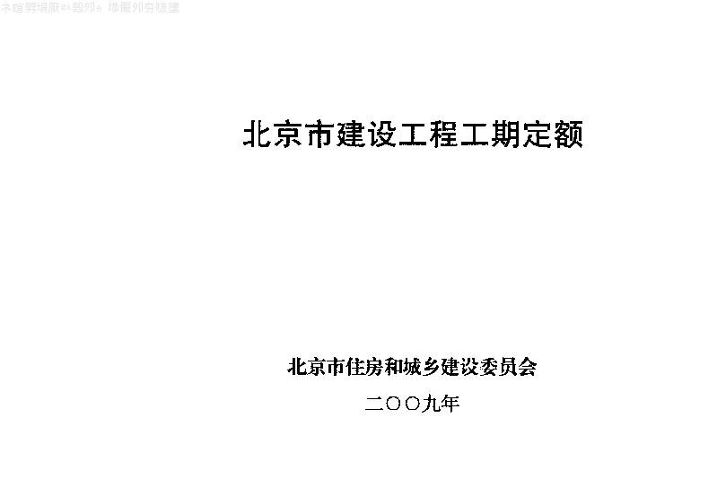 京建市[2009]797号2009年《北京市建设工程工期定额》