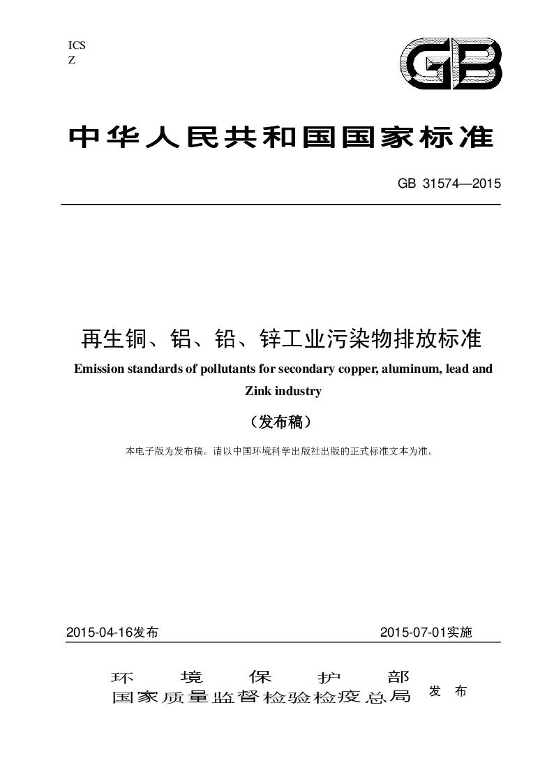 GB 31574-2015 再生铜、铝、铅、锌工业污染物排放标准(发布稿）