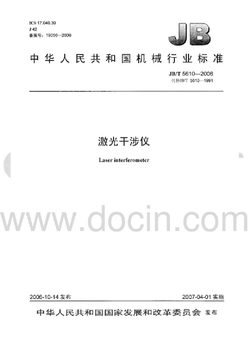 JBT 5610-2006 激光干涉仪