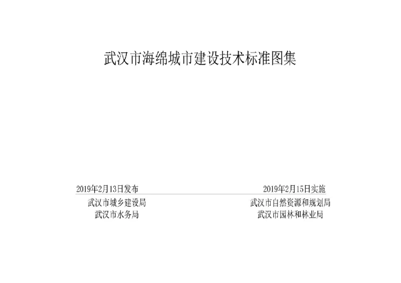 武汉市海绵城市建设技术标准图集