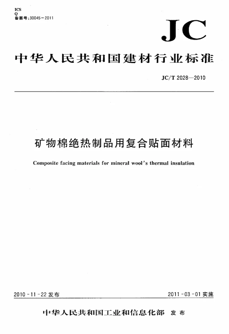 JCT 2028-2010 矿物棉绝热制品用复合帖面材料