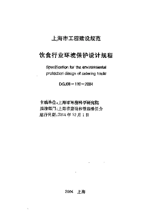 DGJ08-110-2004 饮食行业环境保护设计规程