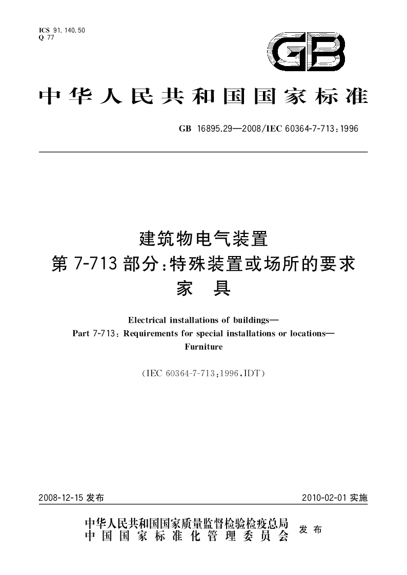 GBT 16895.29-2008 建筑物电气装置第7-713部分：特殊装置或场所的要求家具