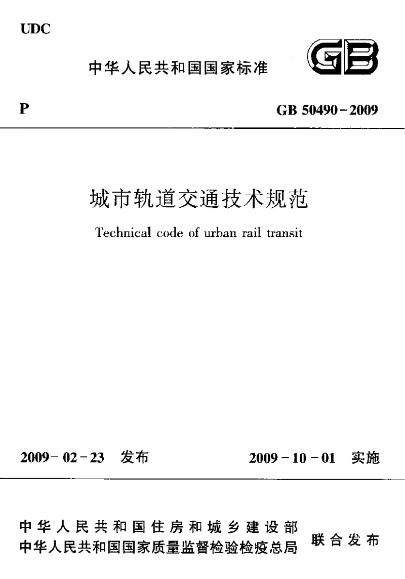 GB 50490-2009 城市轨道交通技术规范